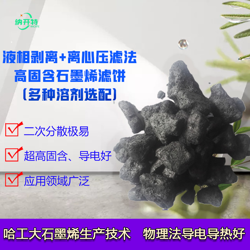 高导电石墨烯滤饼 多种溶剂易分散 高导电印花导电防腐散热