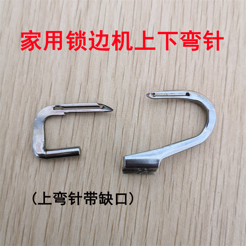老式家用拷边机上下弯针 锁边机 老款包缝机 81-6弯针 GN1-1 1-2
