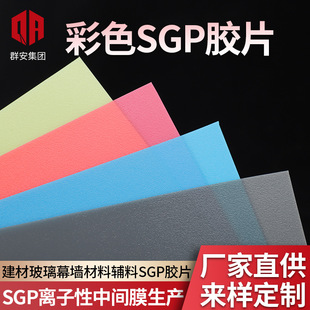 Color SGP film group An SGP film ionic intermediate film SGP laminated glass building accessories glass