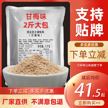 诚邦贸易甘梅粉撒料 鸡排撒料甘梅地瓜撒粉薯塔脆皮玉米梅子粉1kg