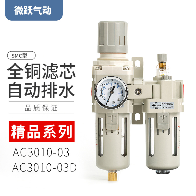 精品SMC型二联油水分离器AC3010-03D自动排水过滤器AL3000减压3分