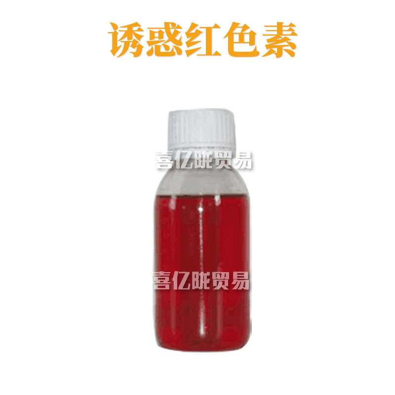 诱惑红色素 着色剂 手工皂色素 化妆品原料 100ML