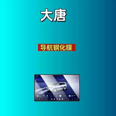 Interior Protection Film, Car interior film - suitable-for-26-byd-datang-navigation-high-definition-tempered-film