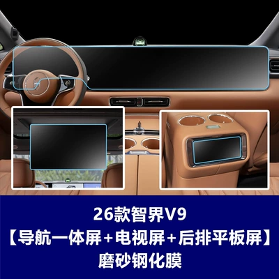 Film Interior Central Control Car — Car interior film - 26-models-of-zhijie-v9-integrated-navigation-screen-rear-tv-screen-rear-tablet-screen-frosted-tempered-film