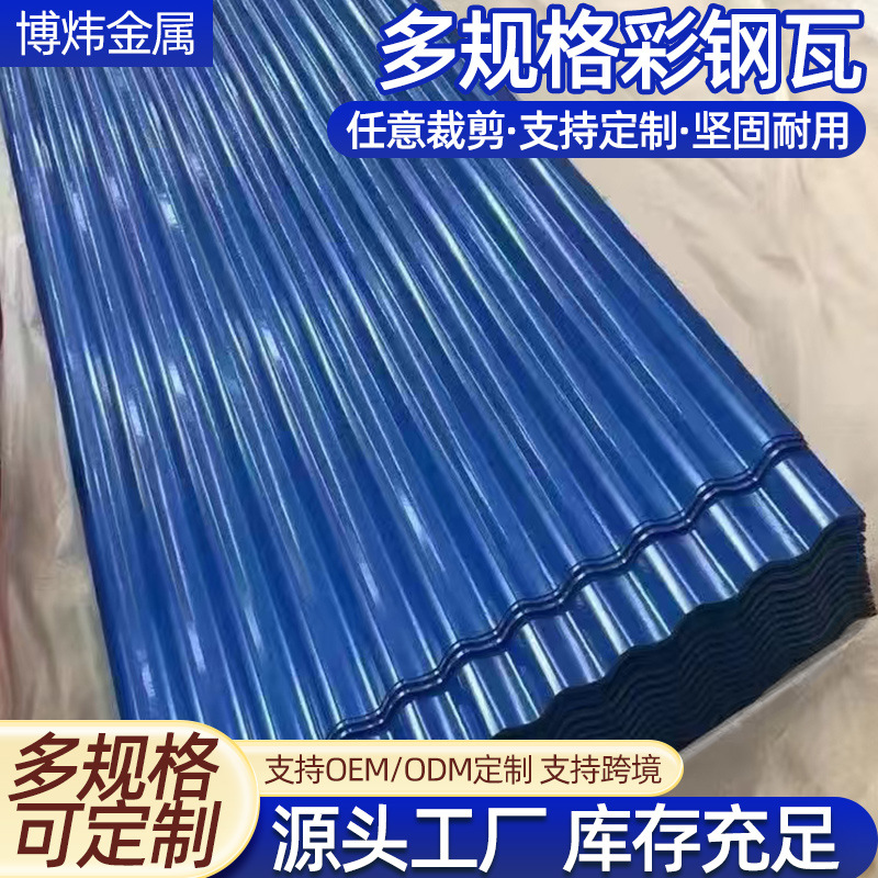 彩钢瓦 瓦形可选屋顶彩钢铁皮瓦压型板波浪型瓦楞板防水彩钢板