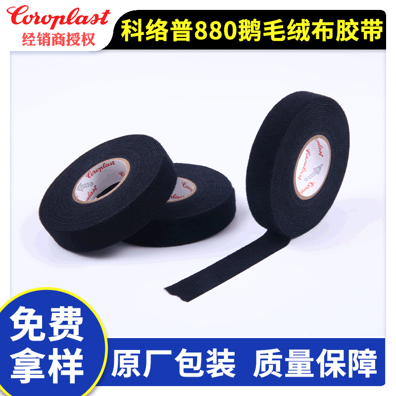 6113-69200722.9/6921239.9科络普Coroplast880/880X 鹅毛绒布