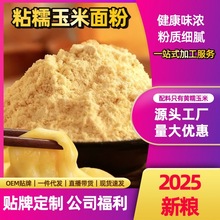 2025新粘糯玉米面粉粘玉米粉棒子面做糍粑年糕粘豆包发糕粗粮批发