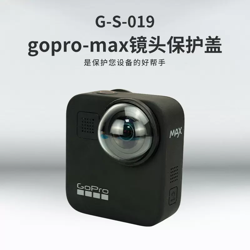 适配G019gopro-max镜头盖镜头罩gopro配件运动相机摄像头保护盖