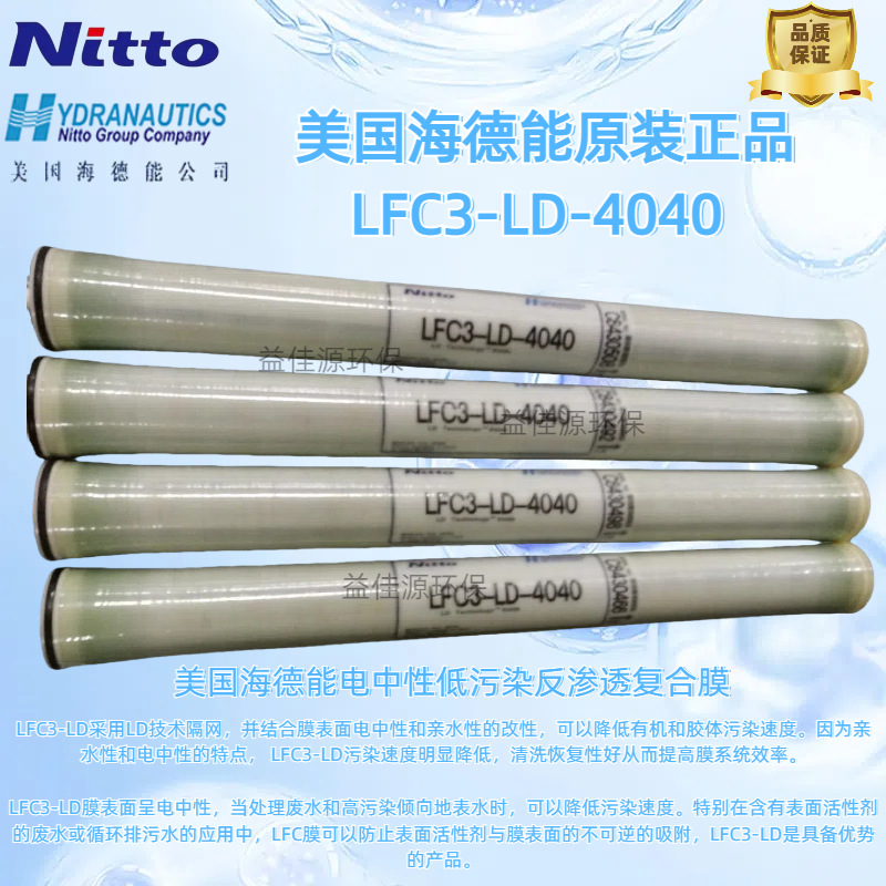 原装正品美国海德能4寸反渗透RO膜LFC3-LD-4040