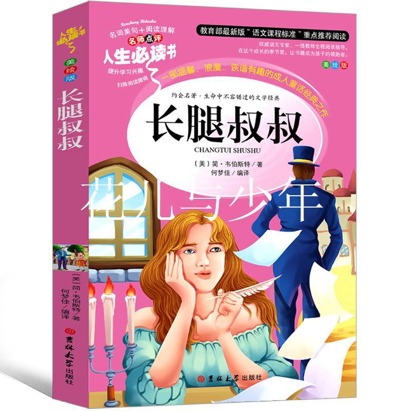 长腿叔叔书籍正版三年级三年级五年级六年级课外书影响孩子一