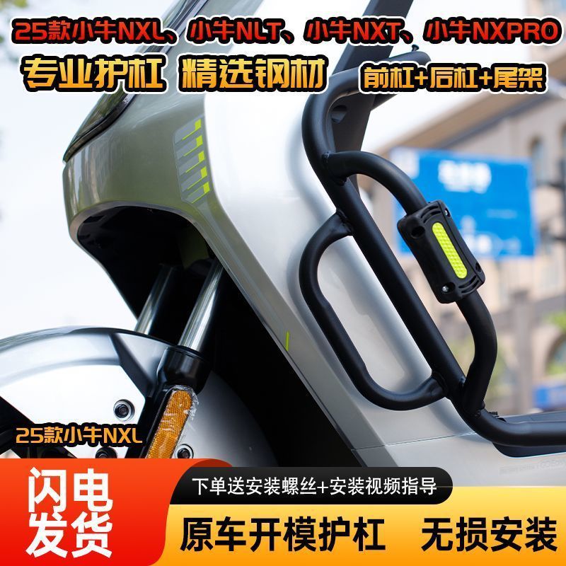 适用于小牛25款 NXL-NLT-NXT-NXpro 新款特粗防摔保险杠-碳钢材质|undefined