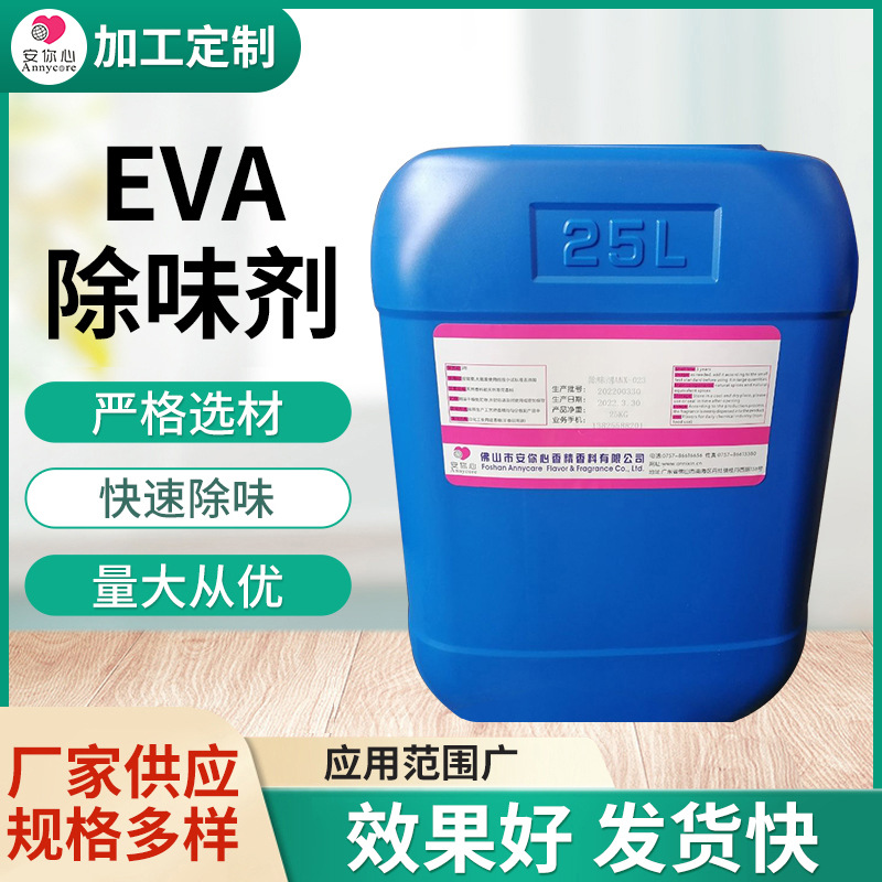 EVA除味剂厂家供应  批量供应去异味eva塑料除味剂