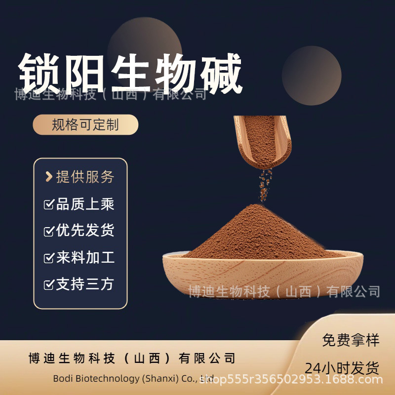 锁阳生物碱多规格 锁阳粉锁阳提取物量大从优博迪生物工厂现发