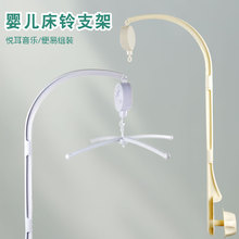 婴儿床铃挂件配件婴儿栅栏床专用旋转音乐八音盒宝宝DIY支架配件