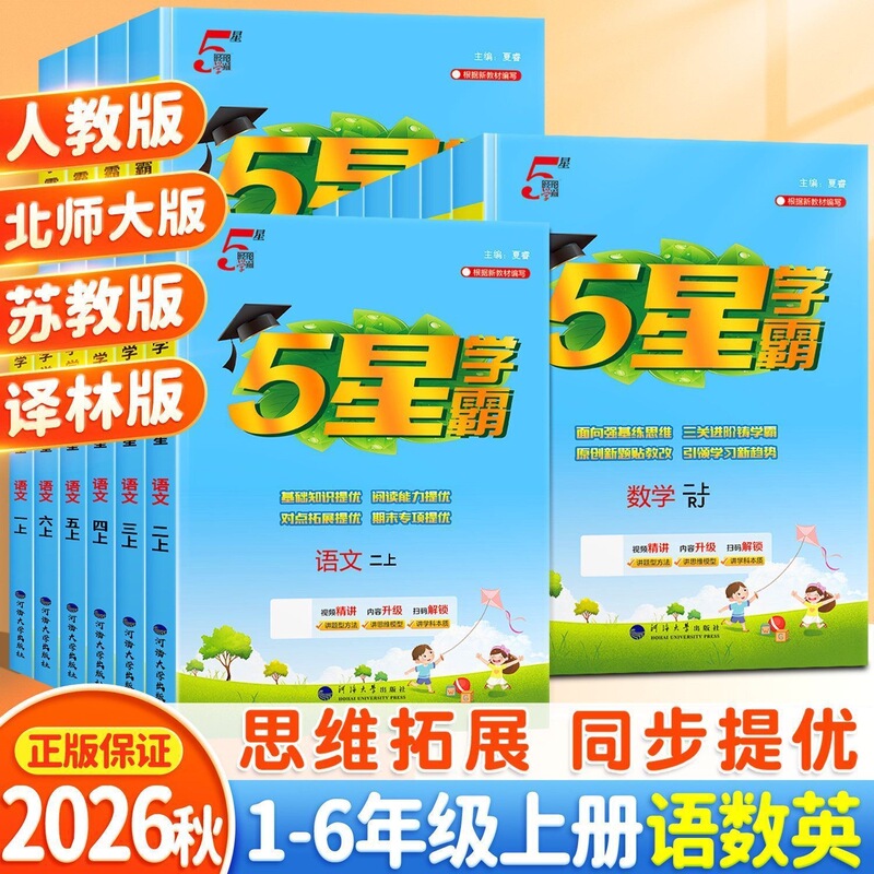 2026 Autumn Jinglun 5 Star Excellent Student Workbook for Chinese, Math, and English for Grades 1-6 Training by People's Education Press 2026 Autumn Jinglun 5 Star Excellent Student Workbook for Chinese, Math, and English for Grades 1-6 Training by People's Education Press