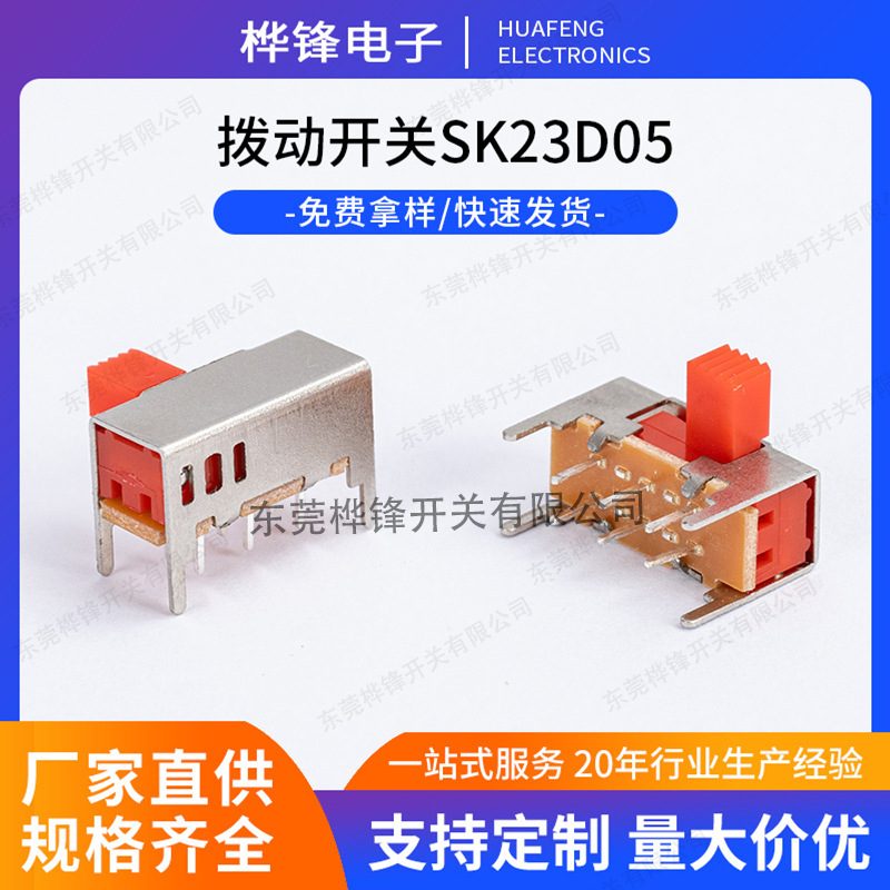 SK23D05拨动开关电源控制滑动开关红帽按键开关卧式二挡拨动开关