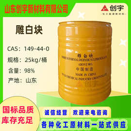 现货供应雕白块雕白粉还原剂净洗剂98%含量工业级吊白块雕白块
