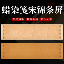 安徽泾县蜡染笺宣纸书法作品创作用纸宋锦条屏半生半熟毛笔书法纸