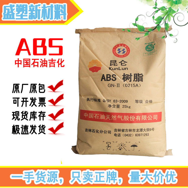 ABS 中石油吉化 0215A注塑级高光泽中抗冲高刚性家电部件办公用品