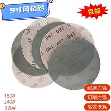 9寸网格砂纸墙体墙面打磨防堵塞带网孔220mm圆形无尘自粘植绒网纱
