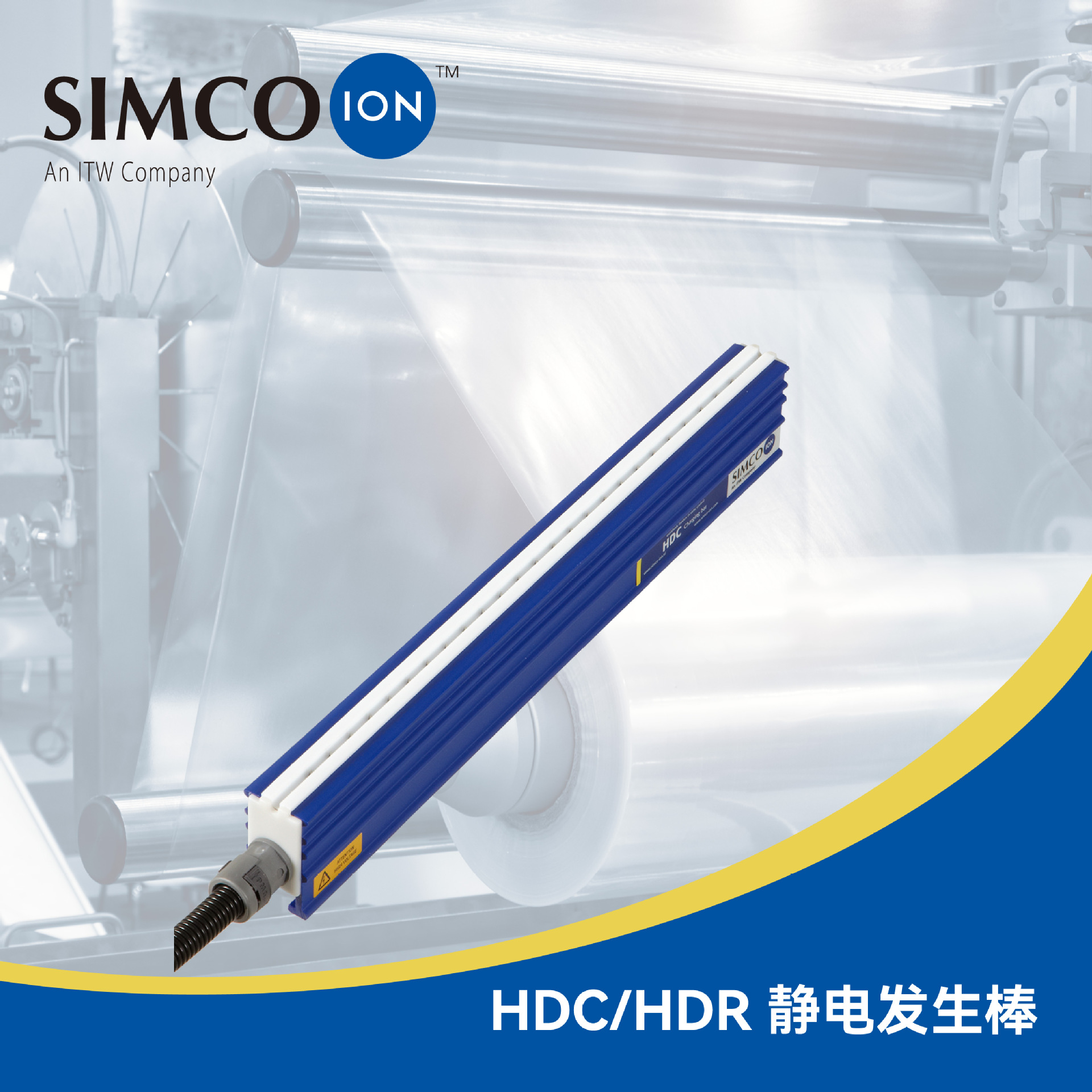 HDC/HDR 静电发生棒 Simco-Ion Chargemaster加静电系统