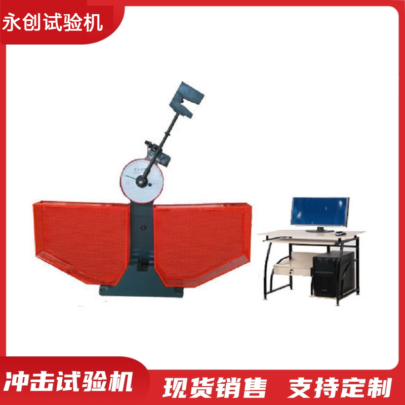 永创 表盘式 摆锤式金属材料半自动冲击试验机
