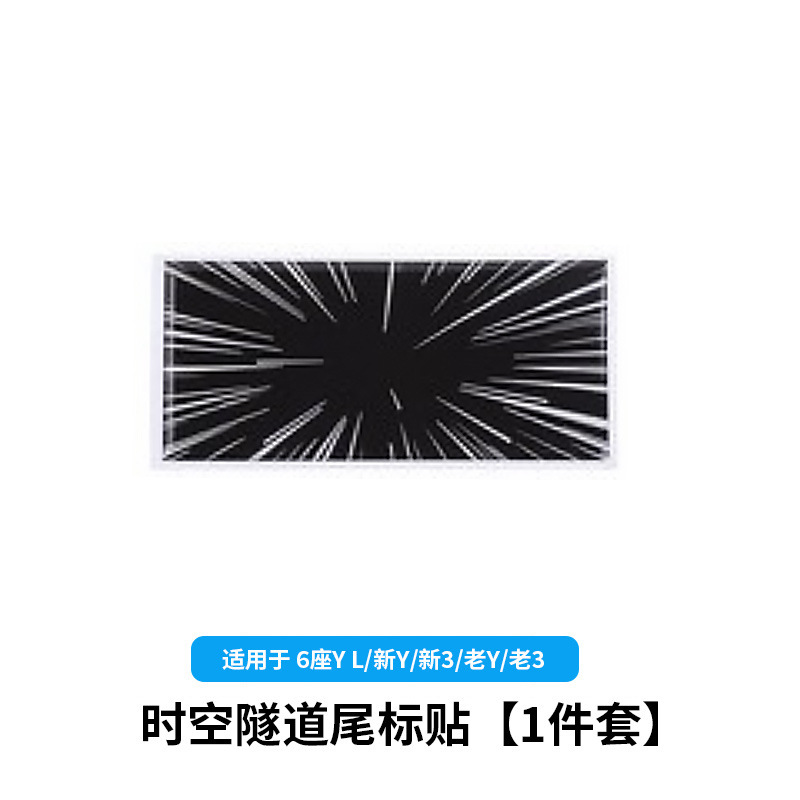 6-seater yl/huanxin y3/old y3-time and space tunnel tail label