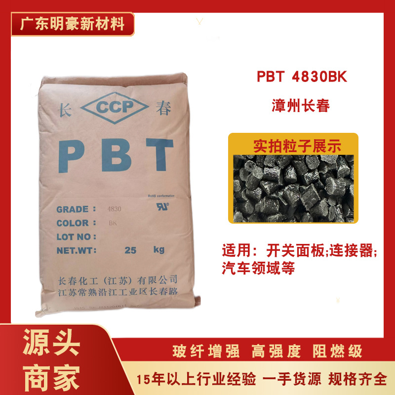 pbt4830漳州长春阻燃玻纤30%增强开关连接器塑胶原料颗粒