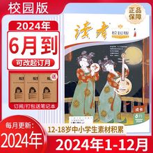 读者校园版杂志2024年10周年精华卷初高中作文素材写作课外阅读书