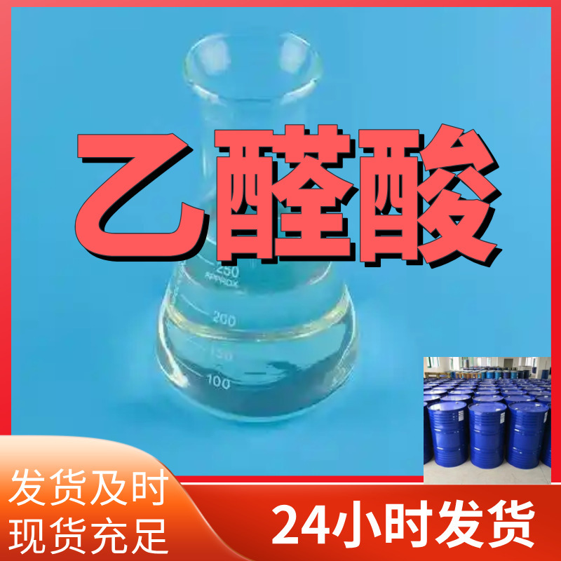 Glycolic Acid 50% Content Customer-Centric Source Factory Industrial Grade Analytical Pure Grade Shandong Zhejiang Shanghai Jiangsu