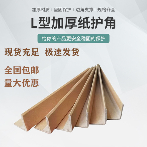 Sufa thickened reinforced sun corner strips carton corner paper corner strips packaging paper protective corner board furniture