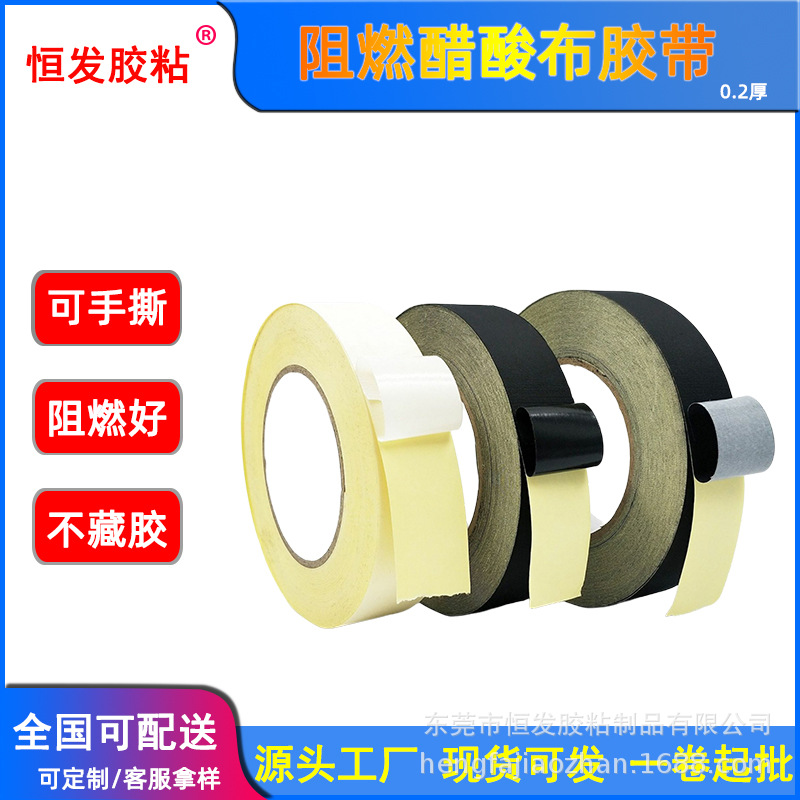 黑色阻燃醋酸布胶带耐高温阻燃绝缘排线胶布可手撕白色醋酸布胶带