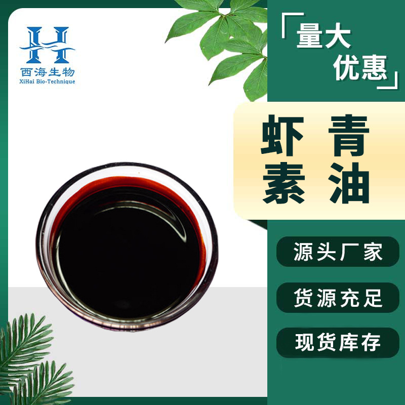 5%虾青素油 化妆品级雨生红球藻提取物量大价优现货供应虾青素油