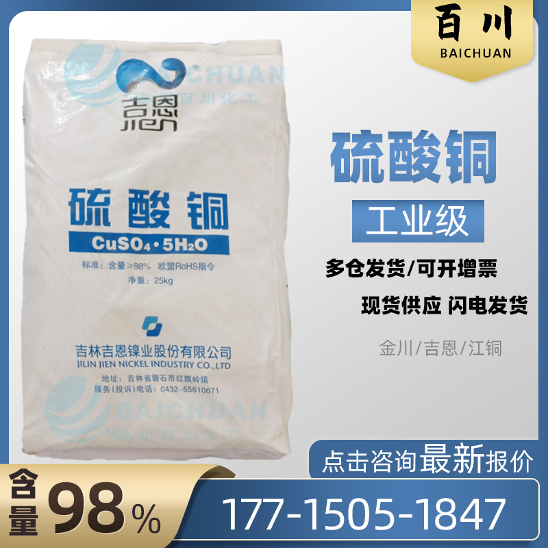 养殖除菌电镀用 泳池除藻灭菌 吉恩98%五水硫酸铜电镀级工业级