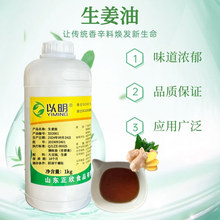 以明生姜油高浓度提取物包邮 馅料姜茶腌制食品丸肠 咸味食品可用