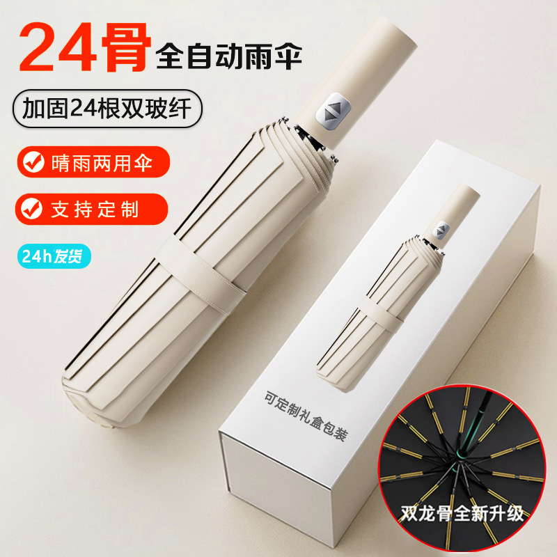 24-Rib Double-Rib Wind-Resistant Fully Automatic Umbrella, Dual-Purpose Sunshade Umbrella, Advertising Logo Printing, Business Gift Folding Umbrella