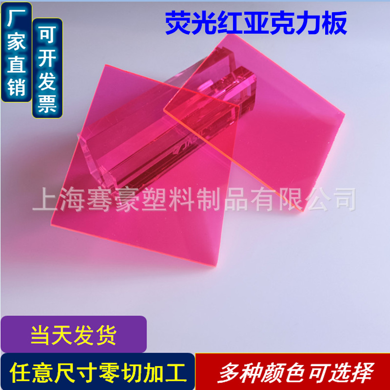 8mm荧光红橙黄绿蓝透明亚克力板 玫红荧光机有玻璃板材料折弯打孔