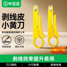 毕亚兹 剥线刀 多功能网络模块打线刀 剪拨压线皮器小黄刀 GJ67