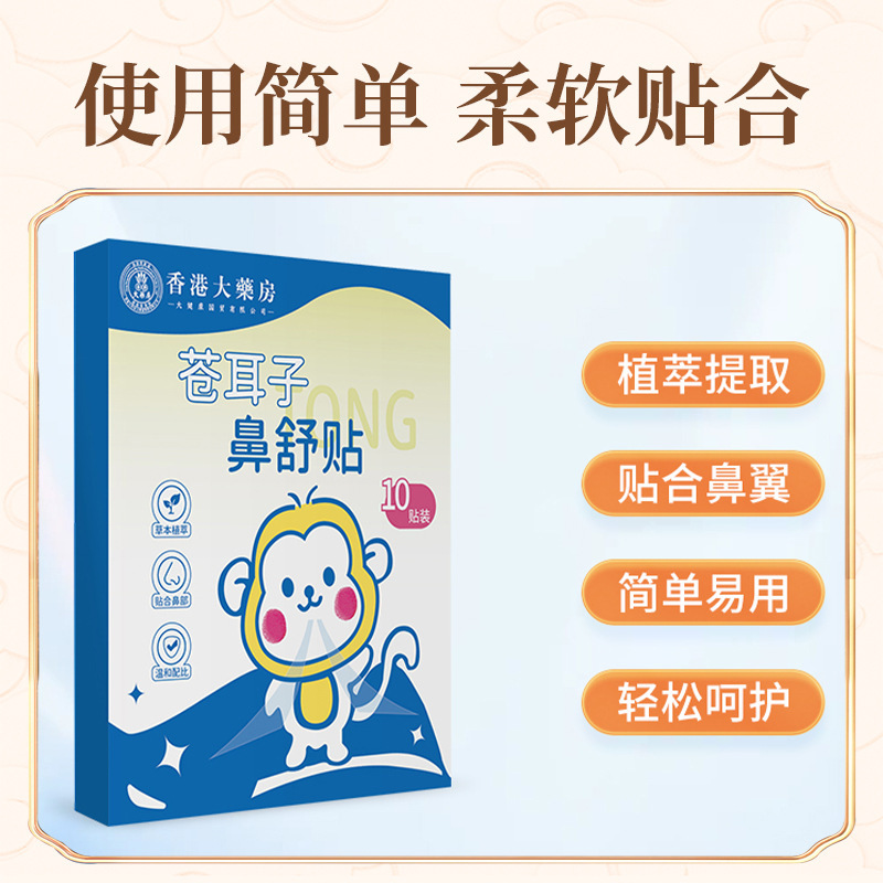 香港の大薬局の蒼耳の鼻舒贴艾草の鼻通は鼻の鼻の乾鼻の康を貼って草本の通気の鼻を貼って貼ります。|undefined