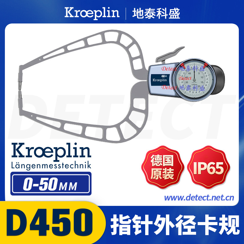 德国 kroeplin 指针外径卡规 D450 带表外卡规 0-50mm 现货