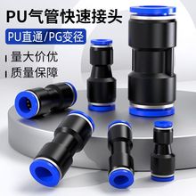 国产PU快速接头气动管路转换5mm/8mm/10mm防漏气气管快速接头水冷