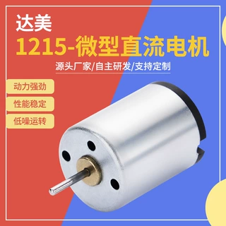 厂家定制1215微型电机 情趣用品电动小马达 美容仪按摩仪直流电机