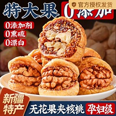 新货无花果夹核桃独立包装新疆特产大果净含量无添加孕妇天然即食
