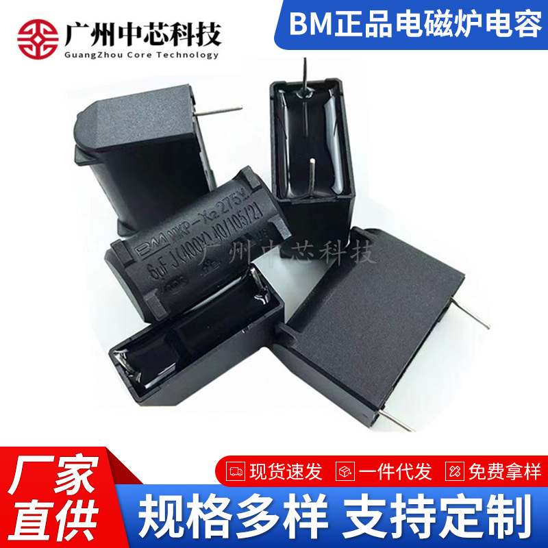 BM正品电磁炉电容0.27/0.3/0.33/2/3/4/5/6/8UF 275V-400V-1200V