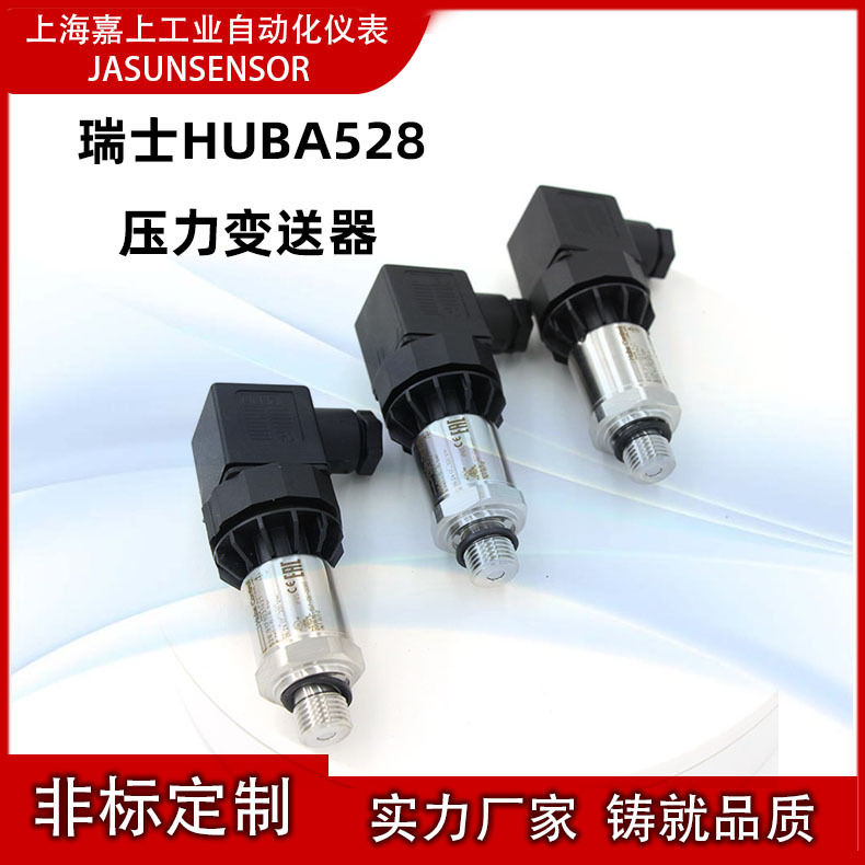 原进水管压力传感器 瑞士HUBA528系列 0-6BAR,4-20MA输出装口