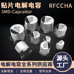 全新现货供应贴片电解电容长寿命耐大电流耐高温高频低阻电解电容