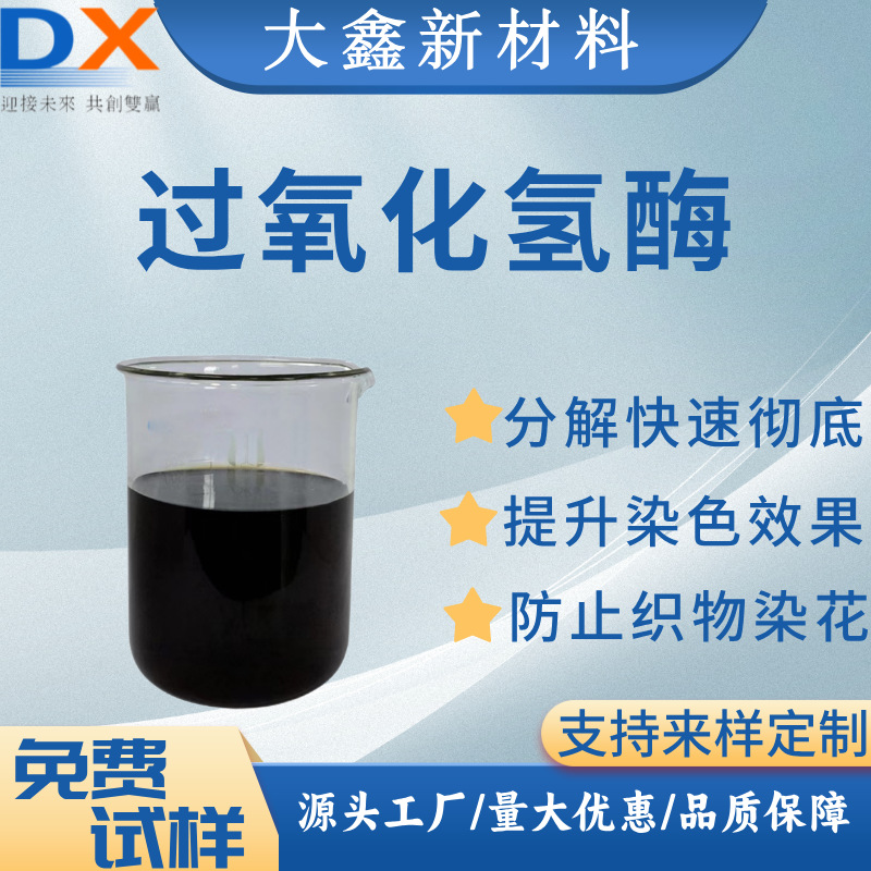 过氧化氢酶除氧酶脱氧酶高活力生物酶制剂催化剂出口纺织生产厂家