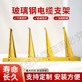 定制玻璃钢支架电力工程光纤电缆悬挂托架地埋式玻璃钢电缆支架