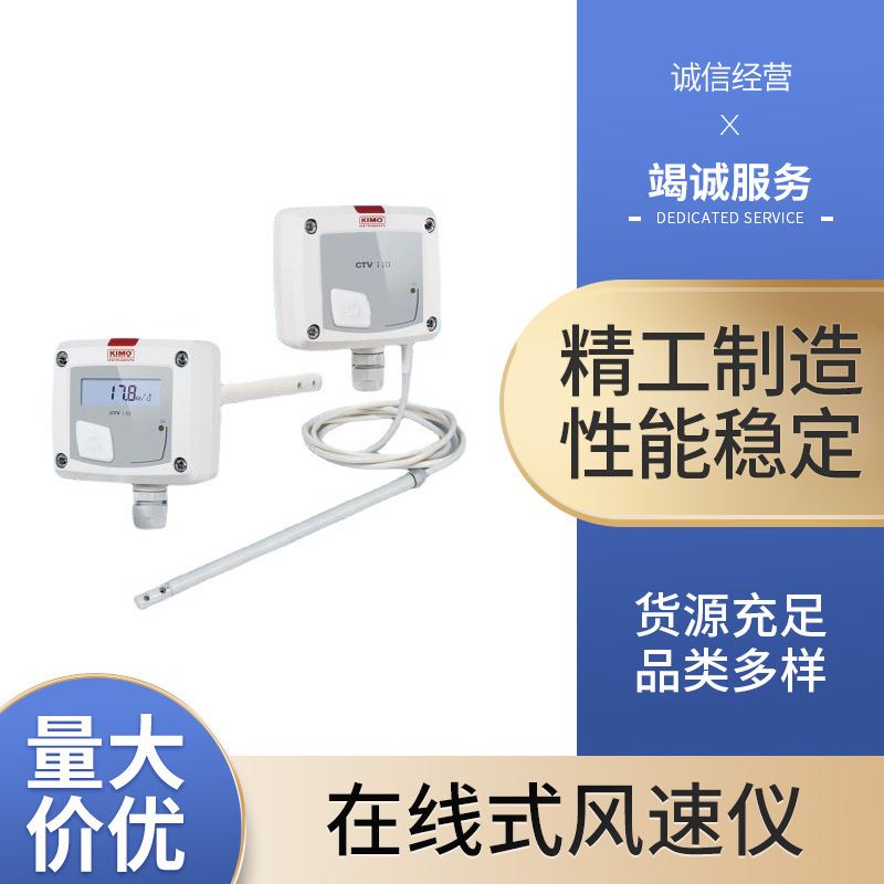 KIMO法国凯茂 CTV 110热线风速温度变送器 CTV-110在线式风速仪