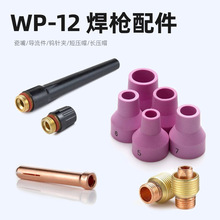 WP12氩弧焊枪瓷嘴保护嘴氩弧焊机配件保护嘴长尾帽导流件针夹喷嘴